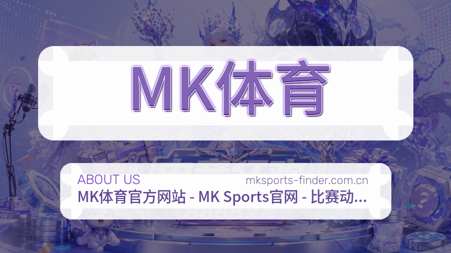 MK体育品牌介绍